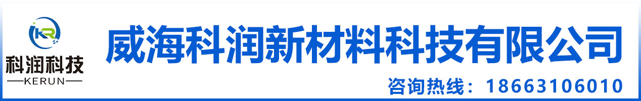 威海科潤新材料科技有限公司